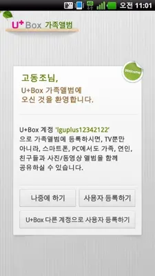 U+Box 가족앨범 - for Phone android App screenshot 0